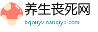 养生丧死网